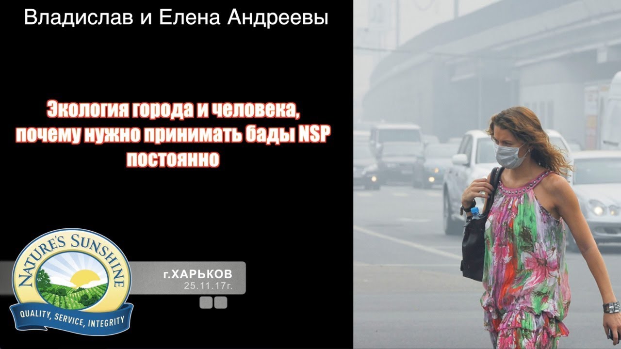 Экология города и человека, почему нужно принимать бады НСП постоянно ...