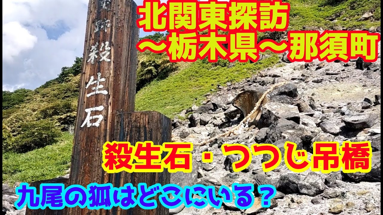 北関東探訪　殺生石・つつじ吊橋～栃木県那須町を行く～