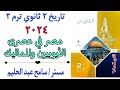 حل اسئلة كتاب الامتحان 2024 تاريخ تانية ثانوي على درس مصر في عصري الايوبيين والمماليك