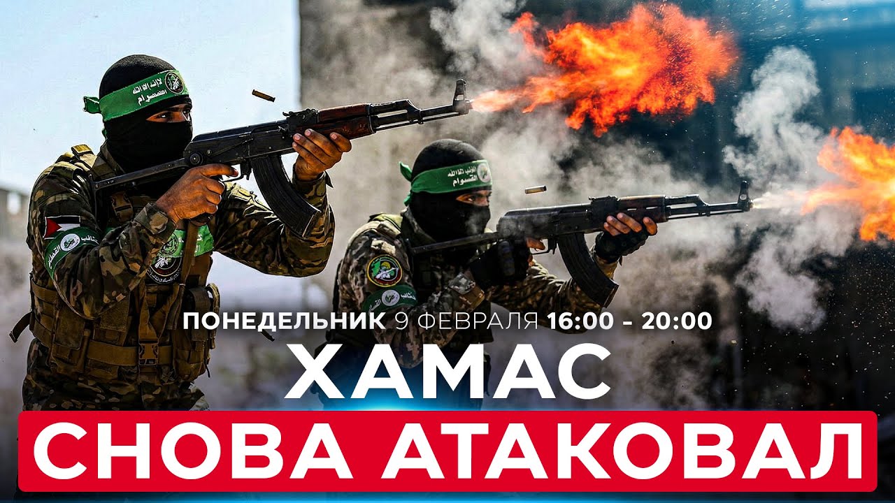 АТАКА НА СОЛДАТ ИЗРАИЛЯ. ХАМАС НАРУШИЛ ДОГОВОР. СОБЫТИЯ ДНЯ. ИЗРАИЛЬ. 9 февраля 