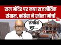 Ram Mandir Donation Case: Congress ने राम मंदिर दान घोटाले पर BJP-RSS को घेरा | Ajay Rai | Ayodhya