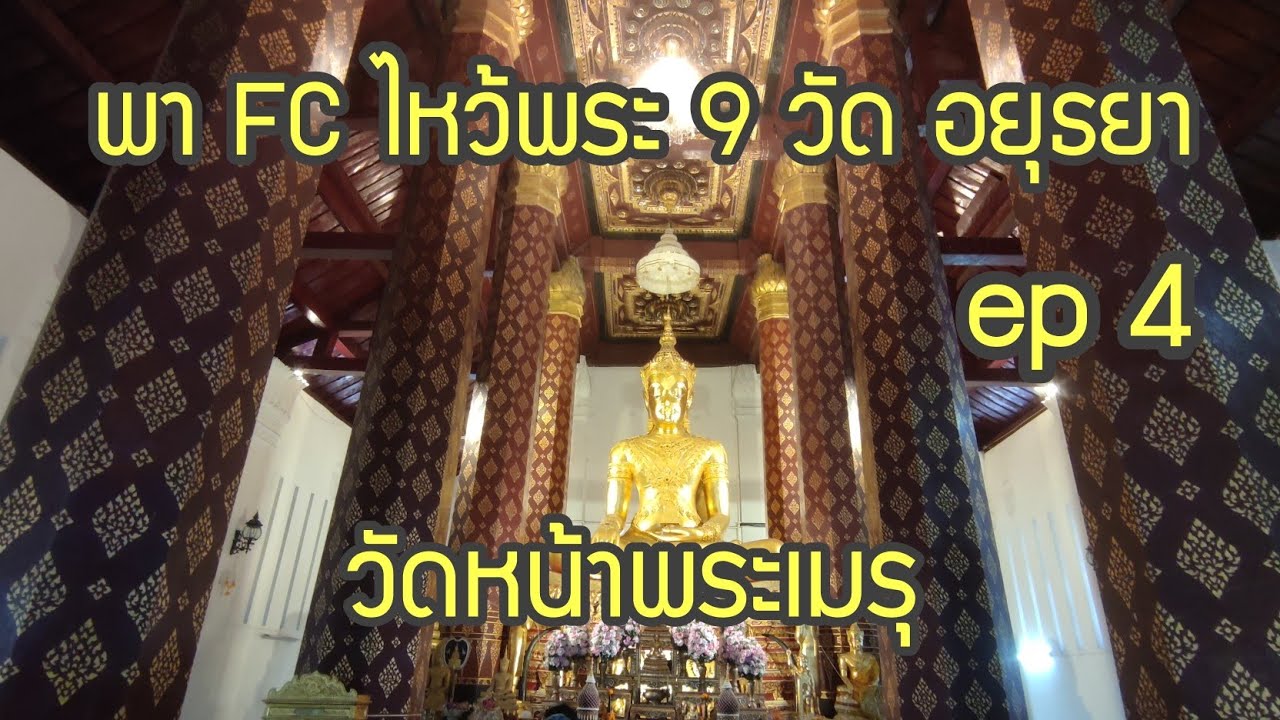 อีกหนึ่งวัดที่ไม่ได้ถูกพม่าเผา วัดหน้าพระเมรุ อยุธยา EP 4