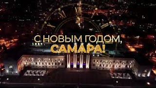 Новогодние поздравления на канале "Самара-ГИС" (31.12.2020)