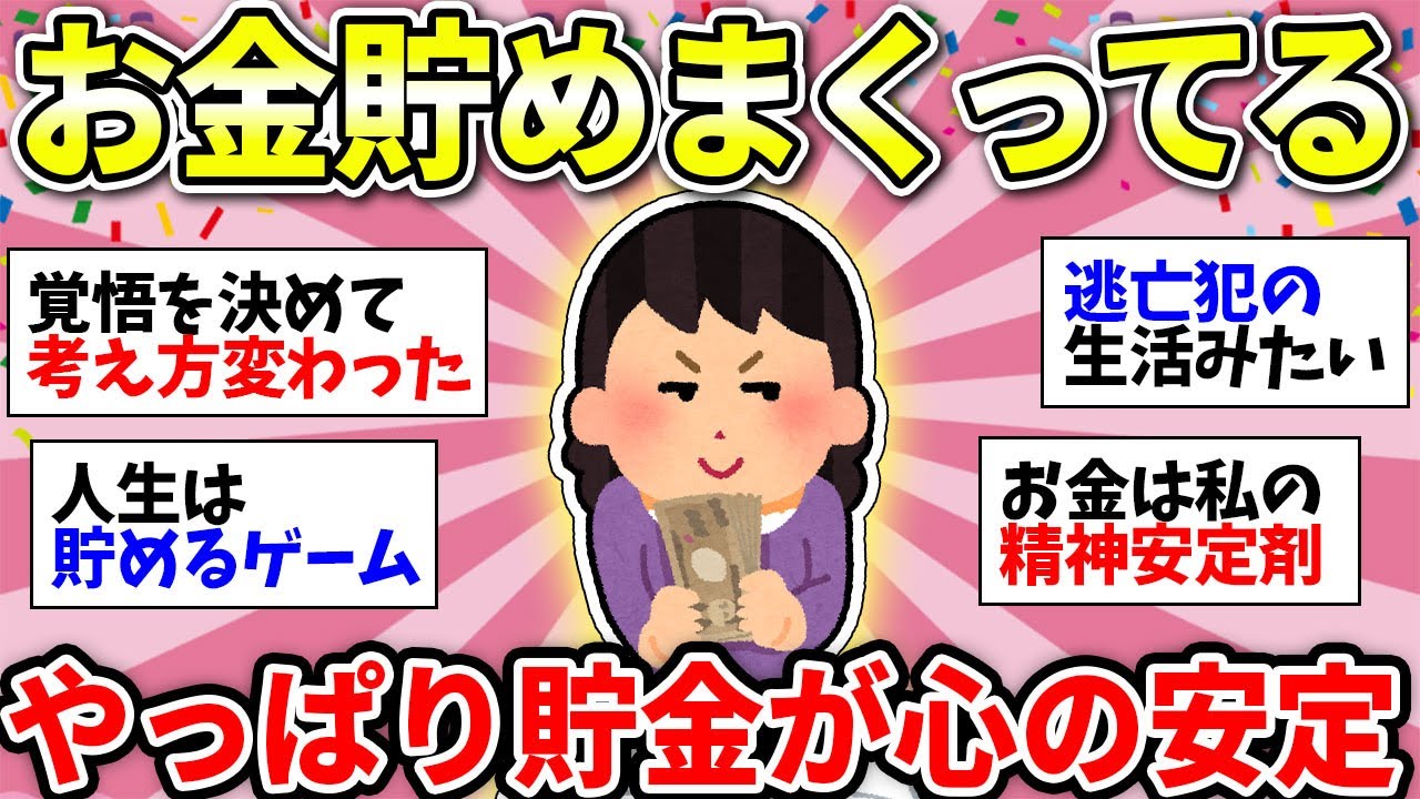 【ガルちゃん有益】貯金しまくってる人ー！貯金の猛者たちの徹底ぶりがガチでやばかったw【ガルちゃん雑談】