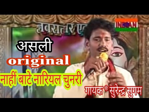 NAHI BATE NARIYAL CHUNARI -Hit Bhakti Bhojpuri Song New - Singer- Surendra Sugam