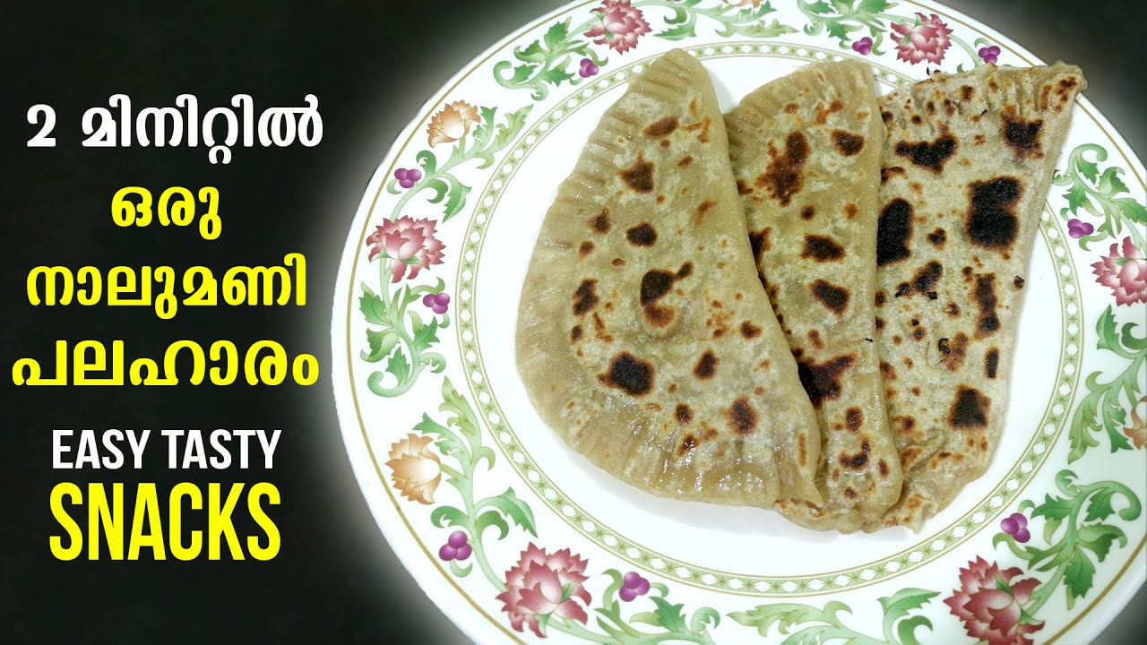 2 മിനിറ്റിൽ ഒരു നാലുമണി പലഹാരം | Snack Recipe In Malayalam | Easy