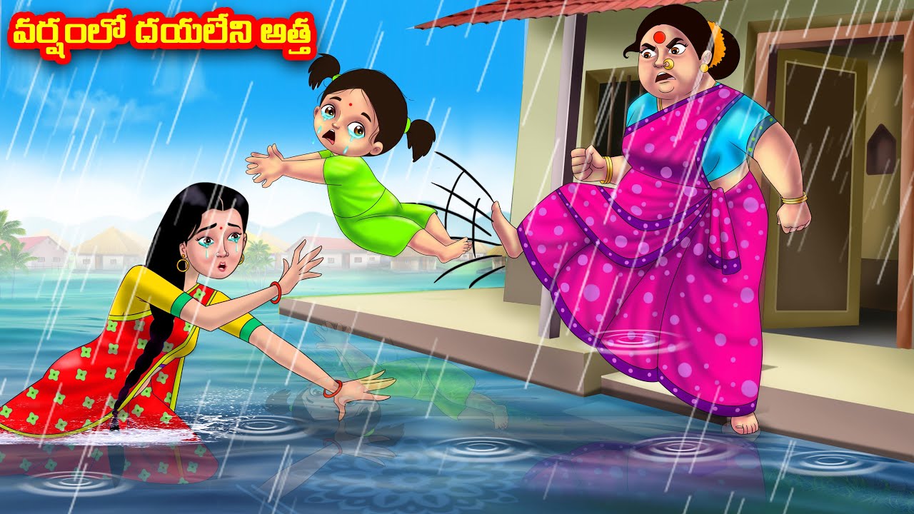 వర్షంలో దయలేని అత్త Atha vs Kodalu kathalu | Telugu Stories | Telugu Kathalu | Anamika TV