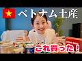 【ベトナム旅行】ばらまき土産から自分用まで!私が買ったお土産を紹介します