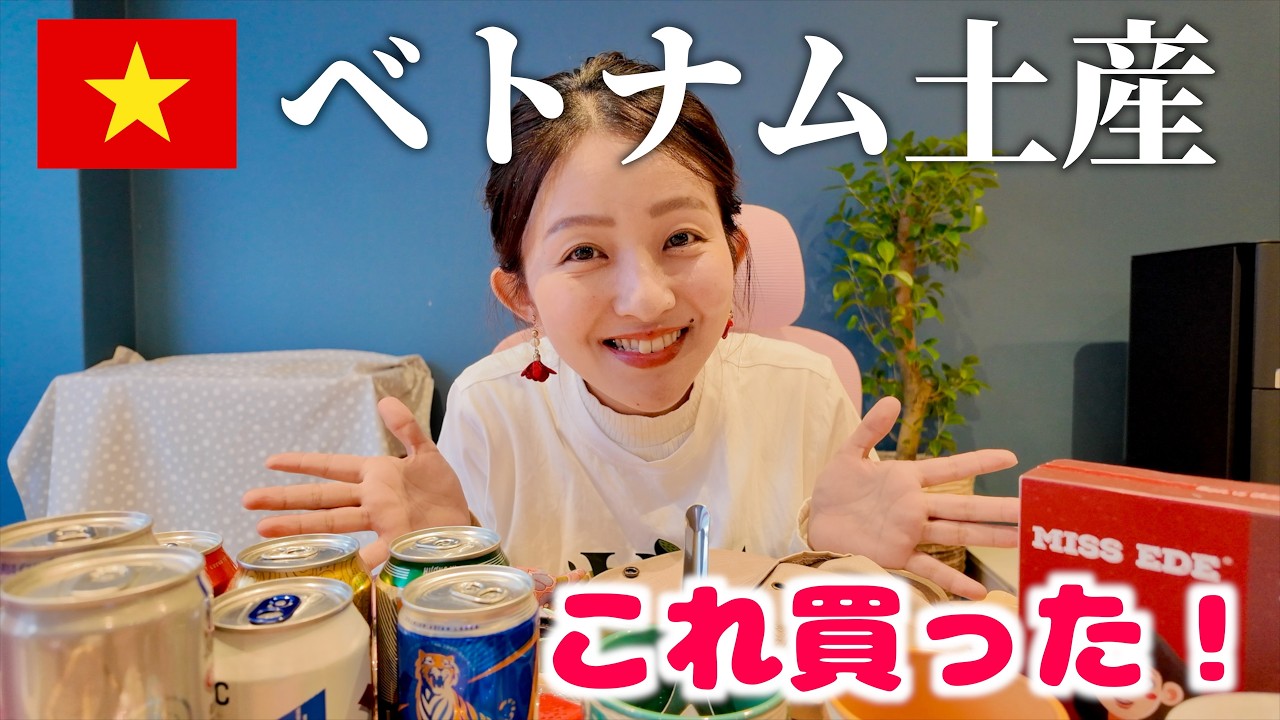 【ベトナム旅行】ばらまき土産から自分用まで!私が買ったお土産を紹介します