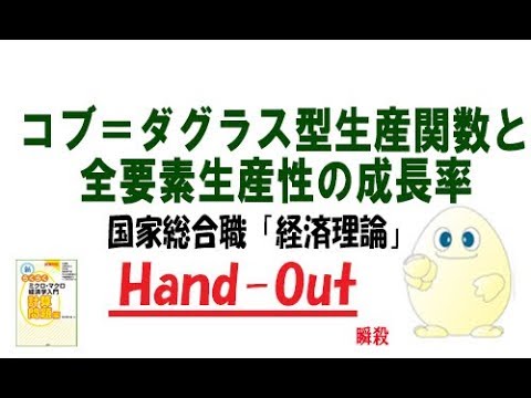 国家総合職「経済理論」の過去問解説（４）　コブ＝ダグラス型生産関数と全要素生産性の成長率