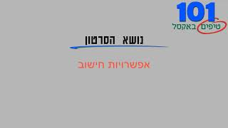 טיפ אקסל 56   אפשרויות חישוב