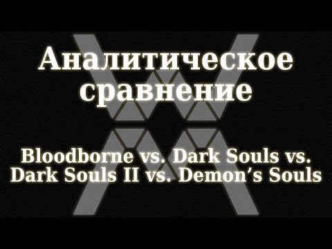 Видео: Аналитическое сравнение: Bloodborne vs. Dark Souls 1/2 vs. Demon's Souls