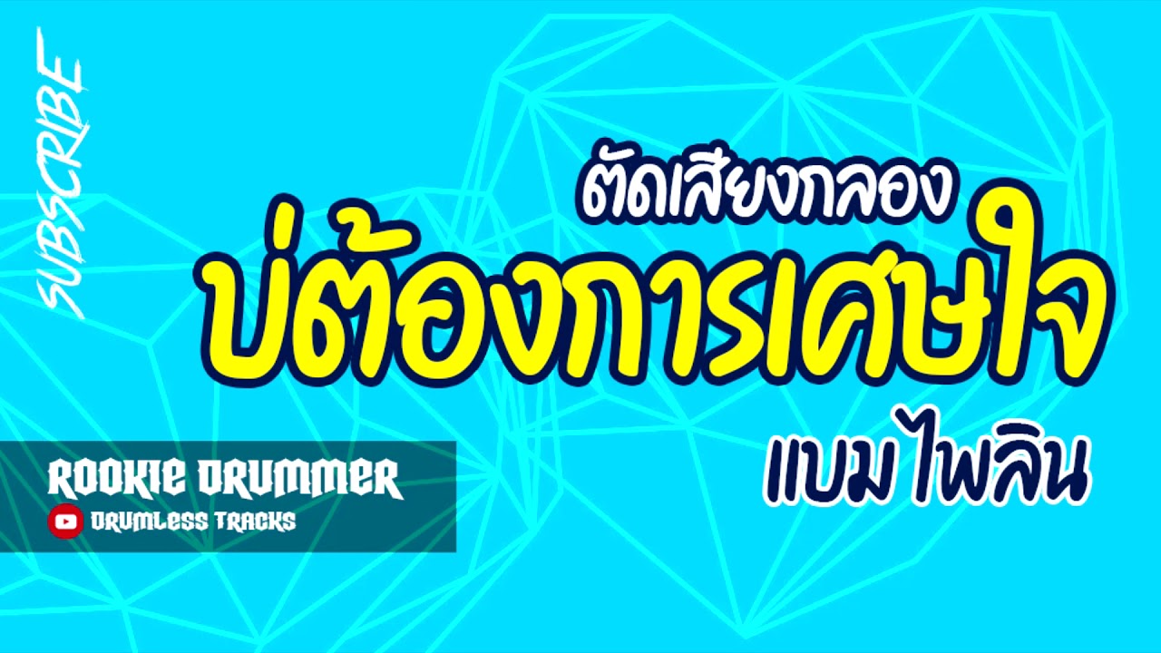 บ่ต้องการเศษใจ - แบม ไพลิน ตัดเสียงกลอง Drumless