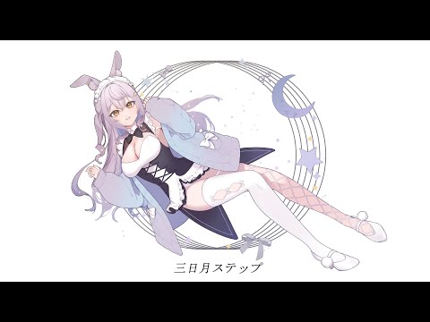 三日月ステップ / 甘夜かしぃ(cover)【歌ってみた】【オリジナルMV】