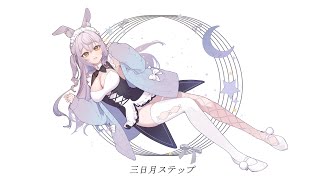 三日月ステップ / 甘夜かしぃ(cover)【歌ってみた】【オリジナルMV】