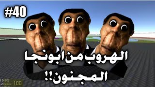 محاولة الهروب من ابونجا المجنون في مستشفى المجانين و (عم زكريا و اعوانه 🔥😱) | garry's mod