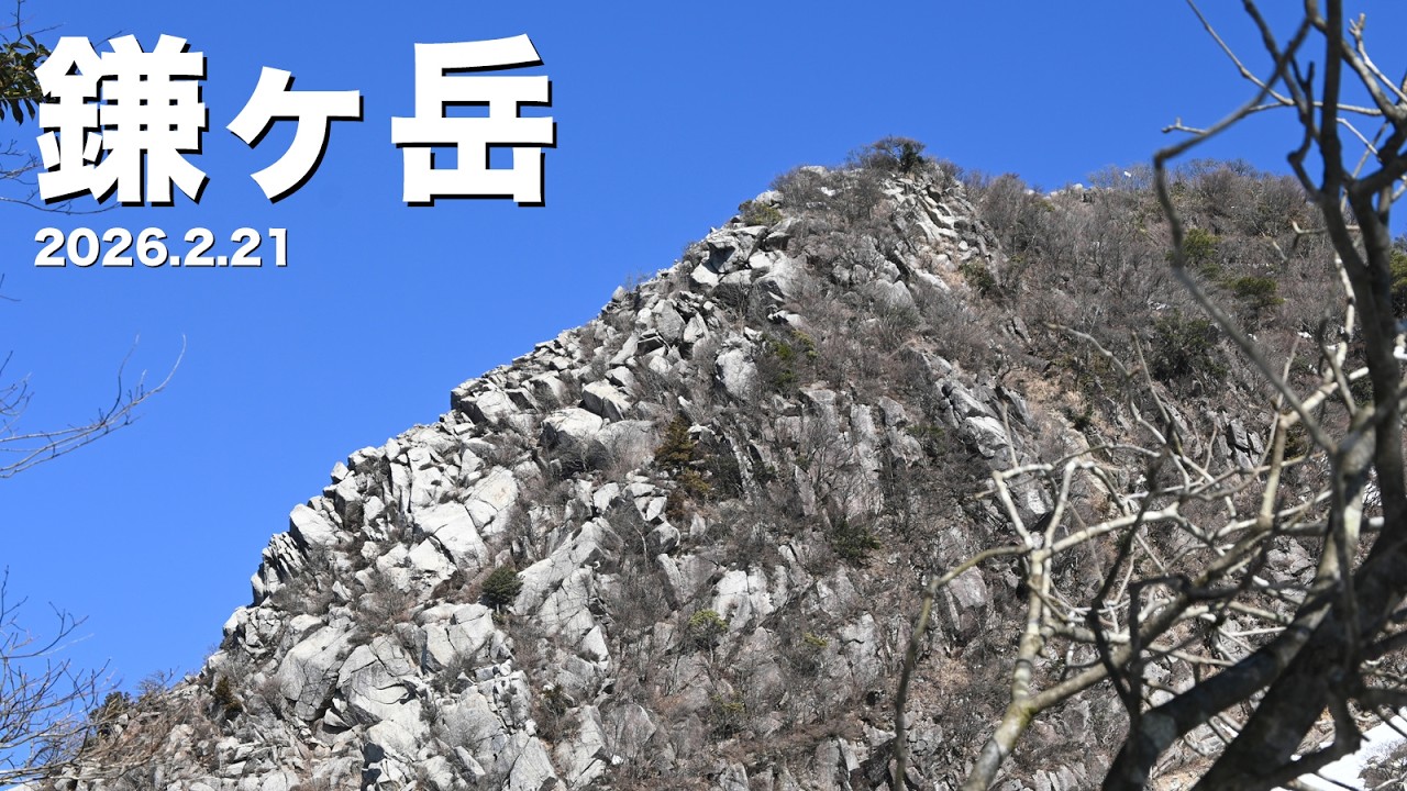 鎌ヶ岳 -2026.2.21-