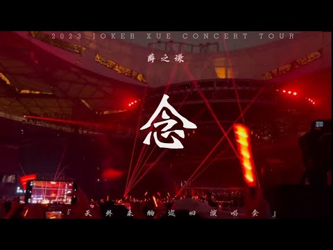 薛之谦 『念』天外来物巡回演唱会 2023