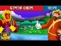 চালাক জেলে | Bangla Cartoon | Bengali Fairy Tales