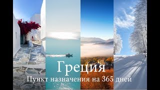 Visit Greece | A 365 day destination (Narrative) (Russian)