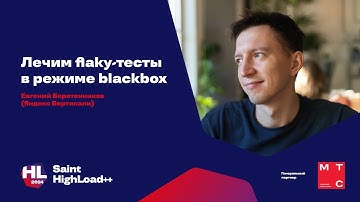 Лечим flaky-тесты в режиме blackbox / Евгений Веретенников (Яндекс Вертикали)