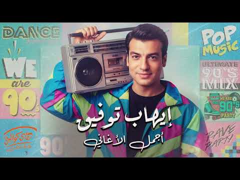     ايهاب توفيق كوكتيل أغاني نوستالجيا رايق لعشاق البوب