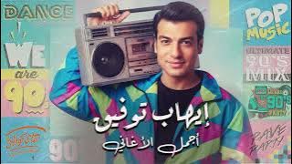 Download lagu Ehab Tawfik😎Nostalgia Songs🎧 ايهاب توفيق😎كوكتيل أغاني نوستالجيا🎵😍رايق لعشاق البوب