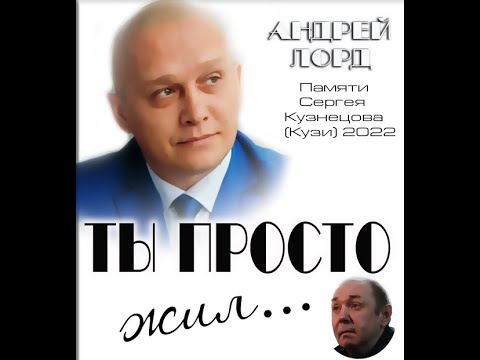 Assista a АНДРЕЙ ЛОРД "ТЫ ПРОСТО ЖИЛ "  2022 no YouTube