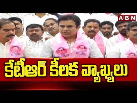 కేటీఆర్ కీలక వ్యాఖ్యలు || KTR Key Comments || ABN Telugu - ABNTELUGUTV