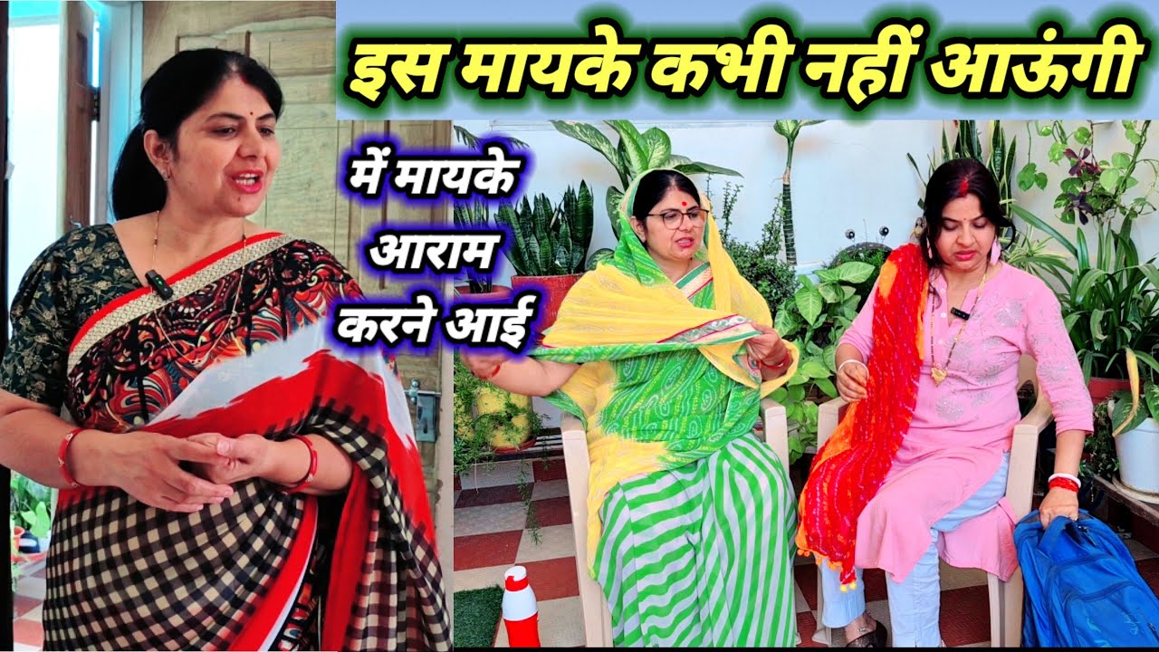 बेटी मायके आई 10 दिन आराम करने, 2दिन में ही भागी,मां भाभी ने किया परेशान,कभी नहीं ... motivational