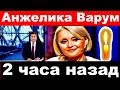 Анжелика Варум / 2 часа назад/ Анжелика Варум последние новости.Варум новости.