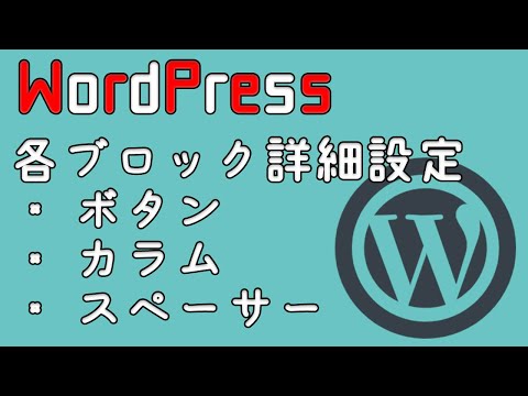 【WordPress】ブロックの使い方[Gutenberg]（ボタン、カラム、スペーサー）