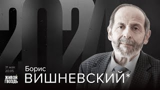 Борис Вишневский*. 2024 / 31.05.24