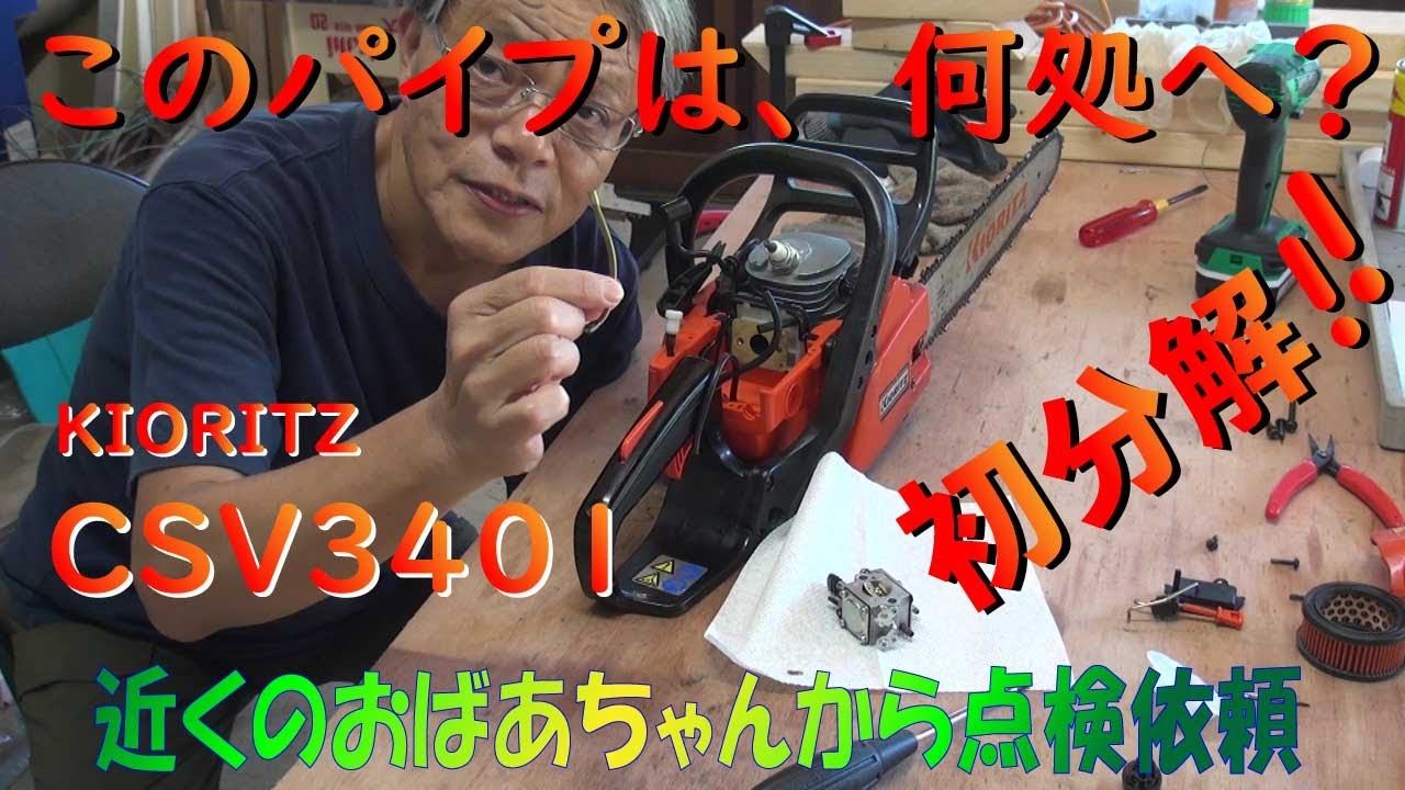 First chainsaw inspection: KIORITZ CSV3401. I replaced the primary 