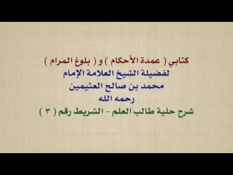 الشيخ ابن عثيمين كتابي عمدة الأحكام و بلوغ المرام