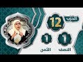 الحزب 1 2 النصف 1 الثمن 1