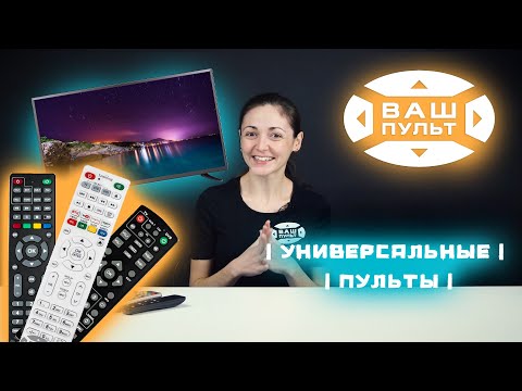 Универсальные пульты для вашего телевизора | Romsat | WORLD VISION | Mag | HUAYU | Changer