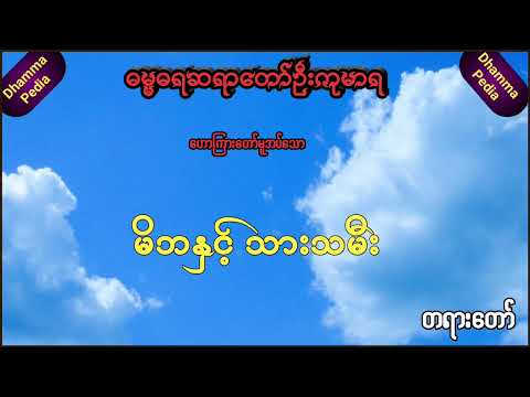 မိဘနှင့် သားသမီး|ဓမ္မဓရဆရာတော် Dr