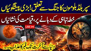 LIVE: World War & Super Blood Moon | Biggest Prediction | End Of Time | Qabar Ka Azab | Podcast