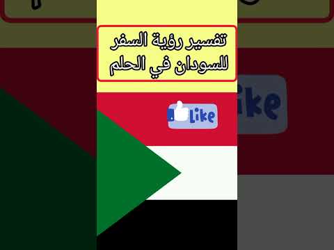 تفسير رؤية السفر للسودان في الحلم