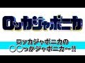 ロッカジャポニカの ◯◯っかジャポニカ〜!!(2017.08.12)