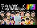芸人AMONG US#15　さや香石井視点