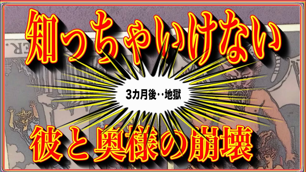 💥地獄行き💥彼と奥様のリアルな結末が喧嘩/関係の冷え込み/彼は奥様にとってどんな存在か霊視