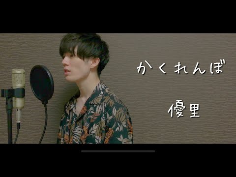 かくれんぼ / 優里 (cover)