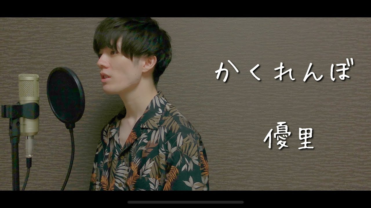 かくれんぼ 優里 Cover Youtube
