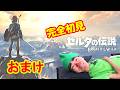 【完全初見】ゼルダの伝説 ブレス オブ ザ ワイルド　で冒険寝たきり ＃おまけ【ネタバレあり】【The Legend of Zelda: Breath of the Wild】