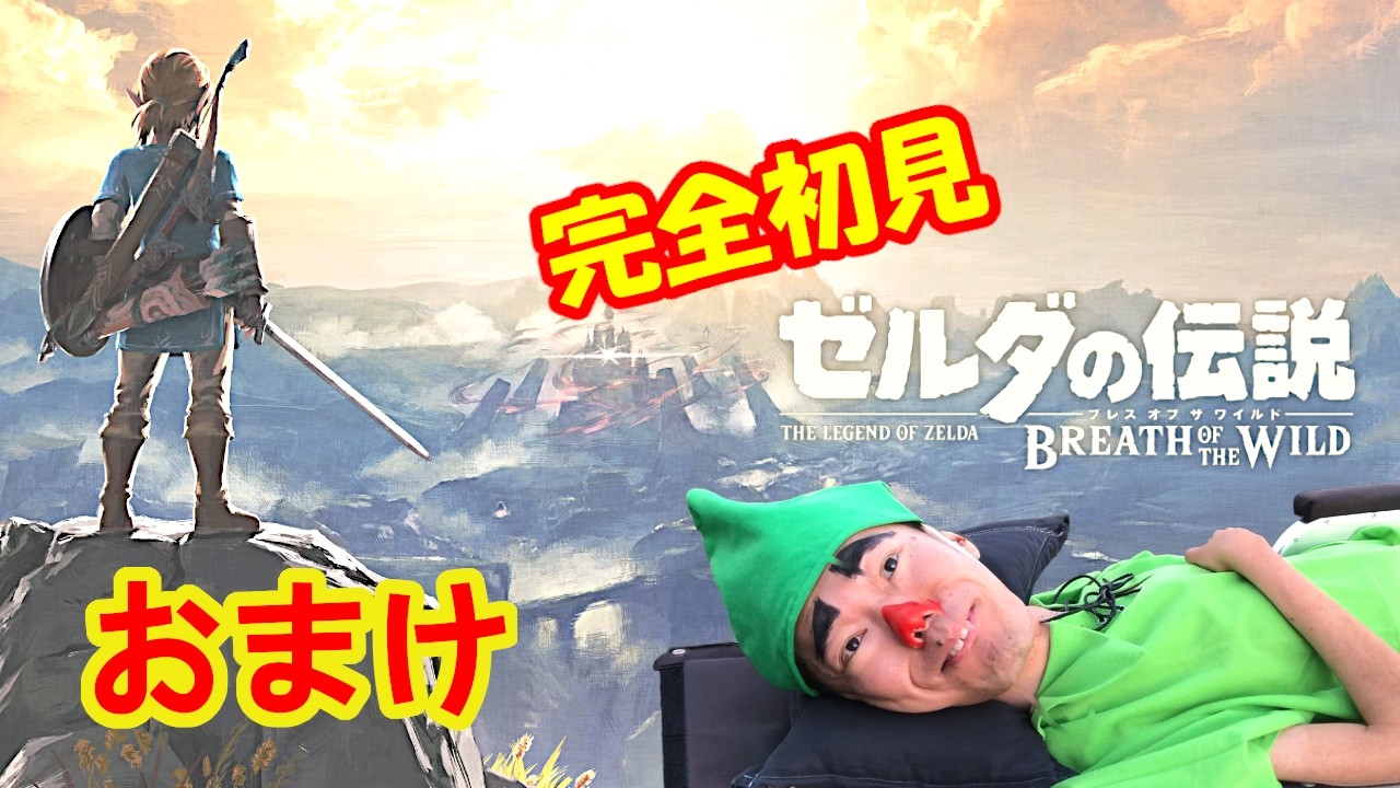 【完全初見】ゼルダの伝説 ブレス オブ ザ ワイルド　で冒険寝たきり ＃おまけ【ネタバレあり】【The Legend of Zelda: Breath of the Wild】