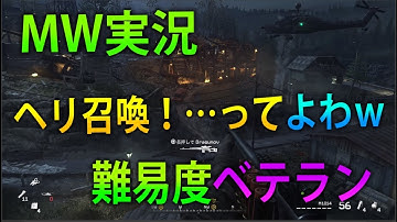 【MW 実況】 奈々様ファンが行く ヘリ呼んだけどこれは・・・part 9 ベテラン【ななか】