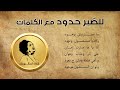 للصبر حدود مع الكلمات أم كلثوم حفلة 07 05 1964