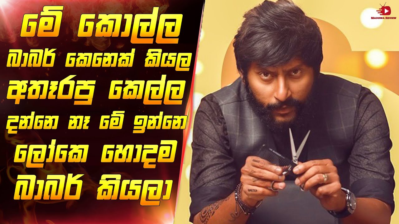 ජීවිතේ එකපාරක් හරි බලන්න ඕනි කතාවක් | Movie review sinhala | Sinhala Film review | Maduwa review